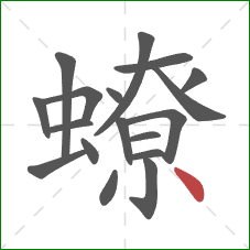 蟟的笔顺第18画：点