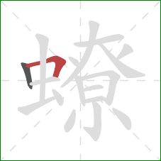 蟟的笔顺第2画：横折