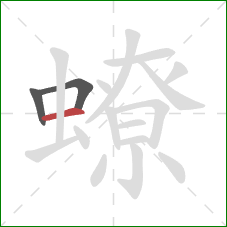 蟟的笔顺第3画：横