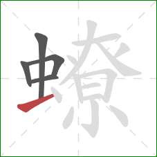 蟟的笔顺第5画：横