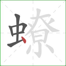 蟟的笔顺第6画：点