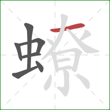 蟟的笔顺第7画：横