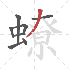 蟟的笔顺第8画：撇
