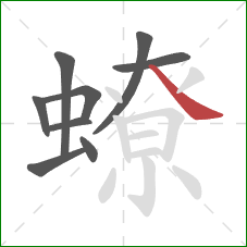 蟟的笔顺第9画：捺