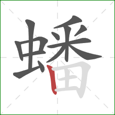 蟠的笔顺第14画：竖