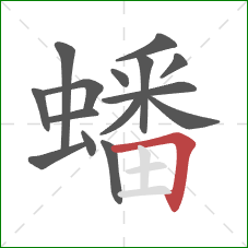 蟠的笔顺第15画：横折
