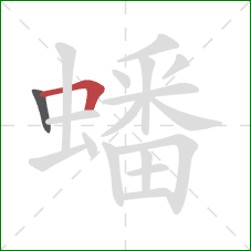 蟠的笔顺第2画：横折