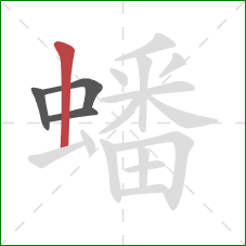 蟠的笔顺第4画：竖