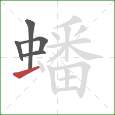 蟠的笔顺第5画：提