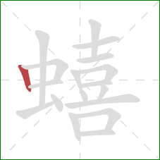 蟢的笔顺第1画：竖