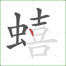 蟢的笔顺第10画：竖