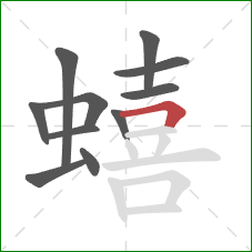 蟢的笔顺第11画：横折