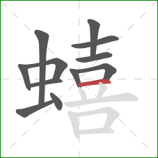 蟢的笔顺第12画：横