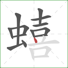 蟢的笔顺第13画：点