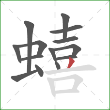 蟢的笔顺第14画：撇