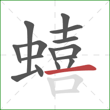 蟢的笔顺第15画：横