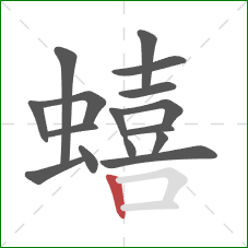 蟢的笔顺第16画：竖