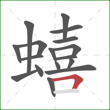 蟢的笔顺第17画：横折