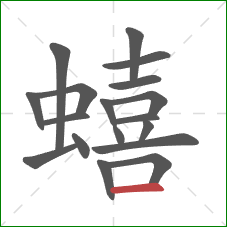 蟢的笔顺第18画：横
