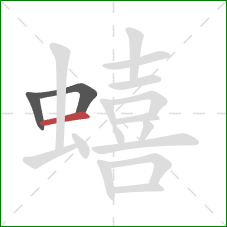 蟢的笔顺第3画：横