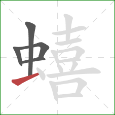 蟢的笔顺第5画：横