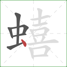 蟢的笔顺第6画：点