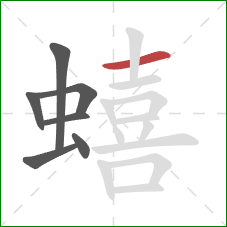 蟢的笔顺第7画：横