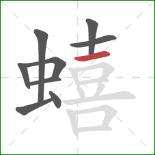 蟢的笔顺第9画：横