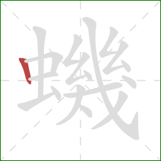 蟣的笔顺第1画：竖