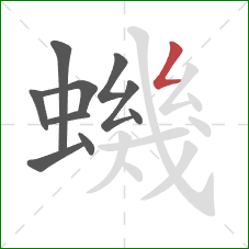 蟣的笔顺第10画：撇折