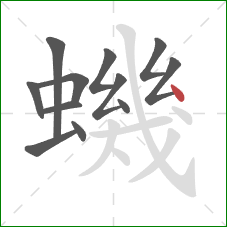 蟣的笔顺第12画：点