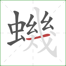 蟣的笔顺第13画：横