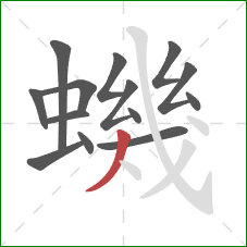 蟣的笔顺第14画：撇