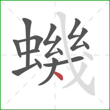 蟣的笔顺第15画：点