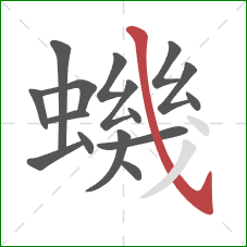 蟣的笔顺第16画：斜钩