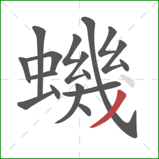 蟣的笔顺第17画：撇