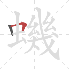 蟣的笔顺第2画：横折