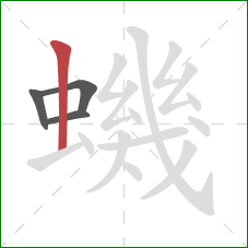 蟣的笔顺第4画：竖