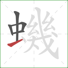 蟣的笔顺第5画：横