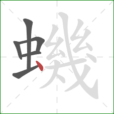 蟣的笔顺第6画：点