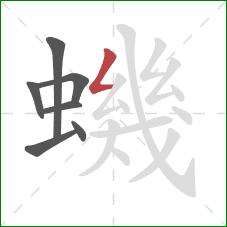 蟣的笔顺第7画：撇折