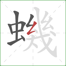 蟣的笔顺第8画：撇折