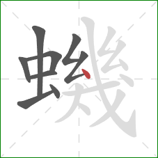 蟣的笔顺第9画：点