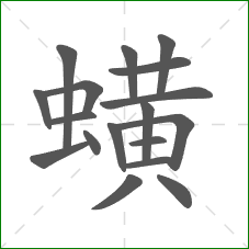 蟥的笔顺