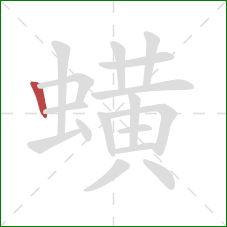 蟥的笔顺第1画：竖