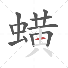 蟥的笔顺第13画：横