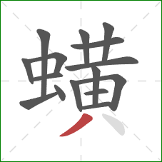 蟥的笔顺第16画：撇