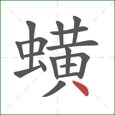蟥的笔顺第17画：点