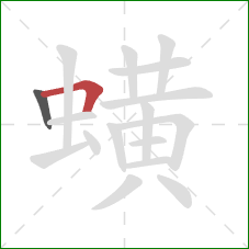 蟥的笔顺第2画：横折