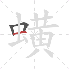 蟥的笔顺第3画：横